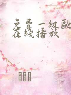 免费一级欧美片在线播放