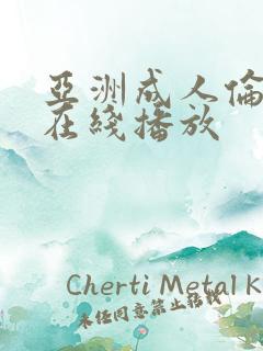 亚洲成人伦理片在线播放