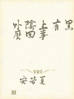 外阴上有黑点怎么回事