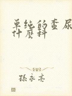 单纯的查尿酸挂什么科