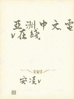 亚洲中文电影av在线