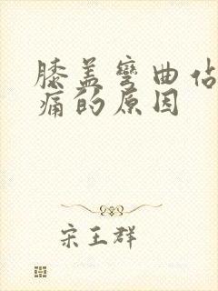 膝盖弯曲站立疼痛的原因