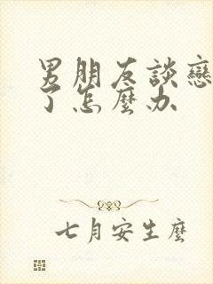 男朋友谈恋爱累了怎么办