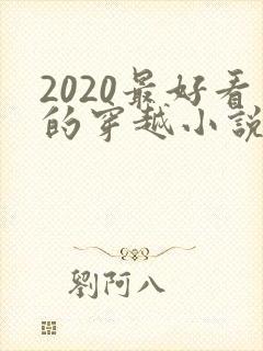 2020最好看的穿越小说排行榜前十名
