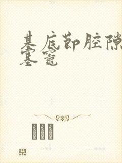 基底节腔隙性梗塞灶