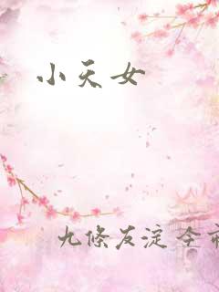 小天女