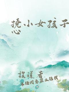 挠小女孩子的脚心