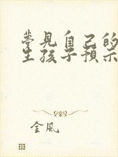 梦见自己的妈妈生孩子预示什么