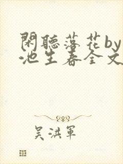 闲听落花by凤池生春全文免费阅读