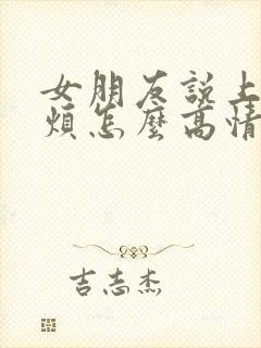 女朋友说上班好烦怎么高情商回复