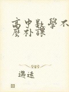 高中数学不好怎么补课