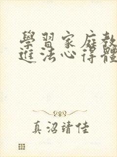 学习家庭教育促进法心得体会