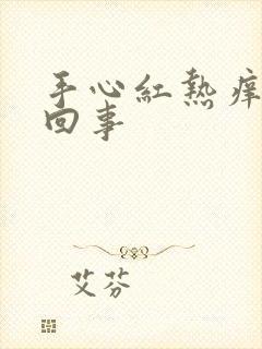 手心红热痒怎么回事