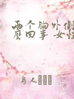 两个胸外侧疼怎么回事 女性