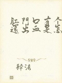 肛门口有个肉球还出血是怎么回事