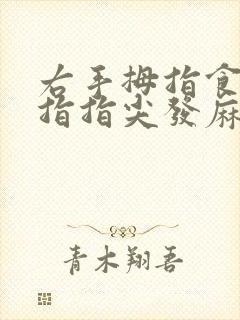 右手拇指食指中指指尖发麻