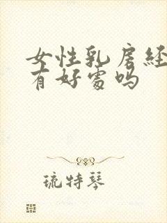 女性乳房经常揉有好处吗