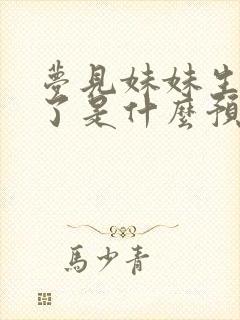 梦见妹妹生孩子了是什么预兆