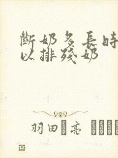 断奶多长时间可以排残奶