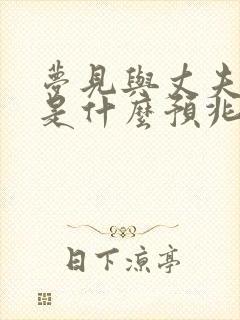 梦见与丈夫吵架是什么预兆