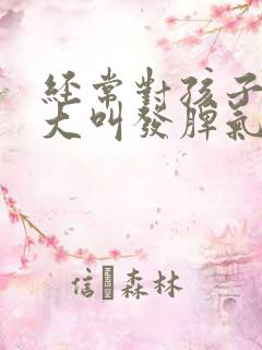 经常对孩子大吼大叫发脾气