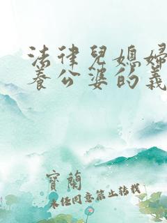 法律儿媳妇有赡养公婆的义务吗