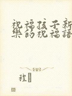 祝福孩子新婚快乐的祝福语