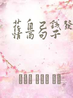 花自己钱发圈高情商句子