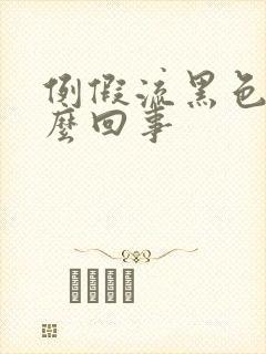 例假流黑色血怎么回事