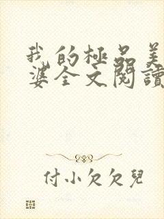 我的极品美女老婆全文阅读