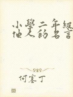 小学二年级关爱他人的名言名句