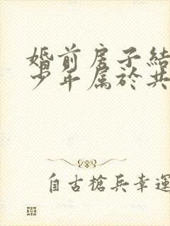 婚前房子结婚多少年属于共同财产