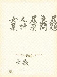 女人尿急尿出血是什么问题