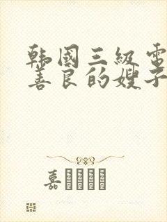 韩国三级电影之善良的嫂子5在线观看