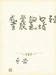 感觉胸口到喉咙有股气堵