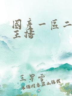 国产一区二区女主播