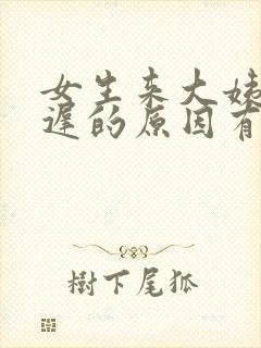 女生来大姨妈延迟的原因有哪些