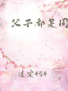 父子都是同性恋