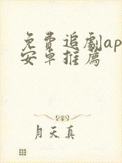 免费追剧app安卓推荐