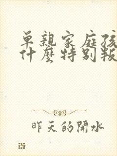 单亲家庭孩子为什么特别叛逆