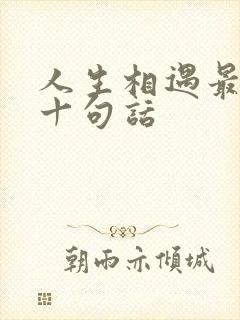 人生相遇最经典十句话