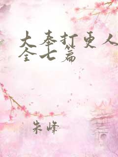 大奉打更人番外全七篇