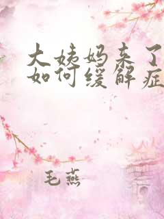 大姨妈来了头痛如何缓解症状