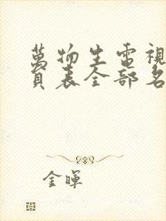 万物生电视剧演员表全部名单