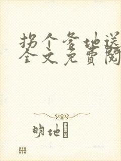 拐个爹地送妈咪全文免费阅读