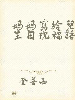 妈妈写给儿子的生日祝福语简短