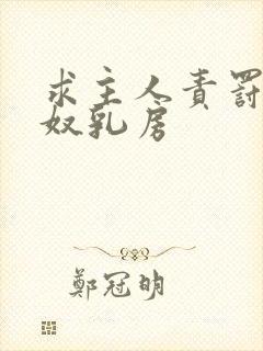 求主人责罚鞭打奴乳房