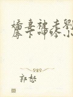 娇妻被老刘头淫辱下呻吟小说