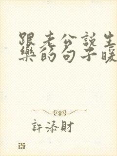 跟老公说生日快乐的句子暖心