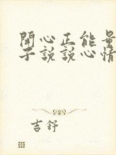 开心正能量的句子说说心情